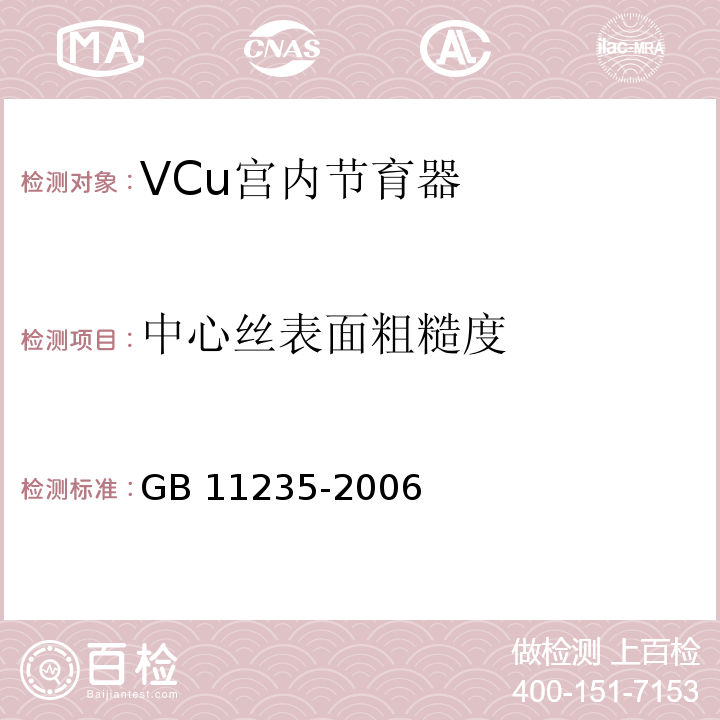 中心丝表面粗糙度 GB 11235-2006 VCu宫内节育器