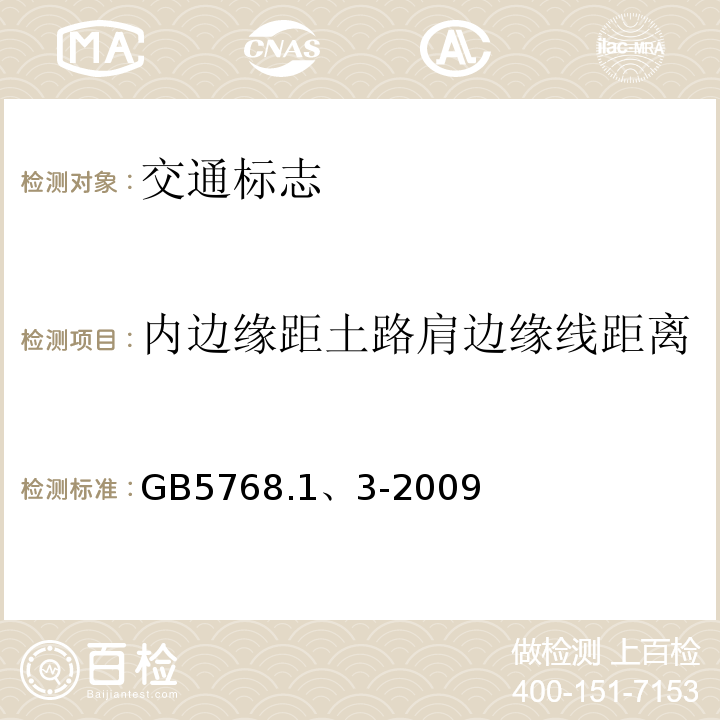 内边缘距土路肩边缘线距离 道路交通标志和标线GB5768.1、2-2009