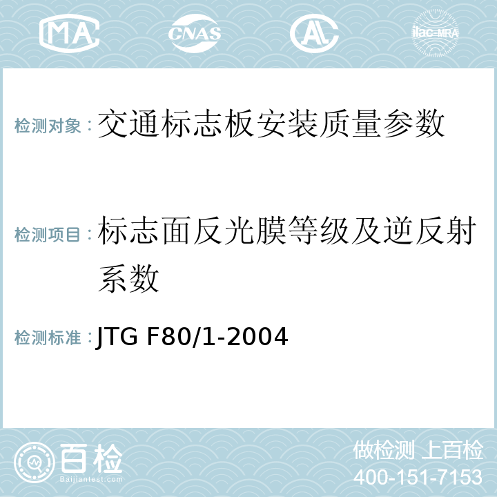 标志面反光膜等级及逆反射系数 JTG F80/1-2004 公路工程质量检验评定标准 第一册 土建工程(附条文说明)(附勘误单)