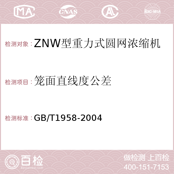 笼面直线度公差 产品几何量技术规范(GPS)形状和位置公差检测规定GB/T1958-2004