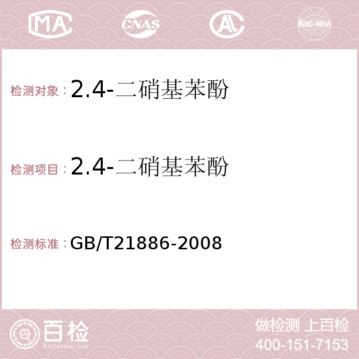 2.4-二硝基苯酚 GB/T 21886-2008 2,4-二硝基苯酚