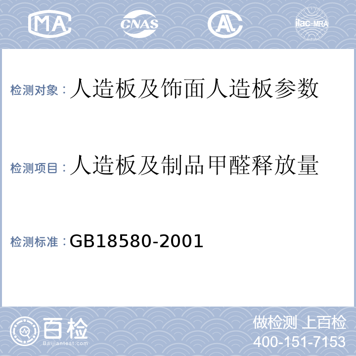 人造板及制品甲醛释放量 室内装饰装修材料人造板及及其制品甲醛释放量 GB18580-2001