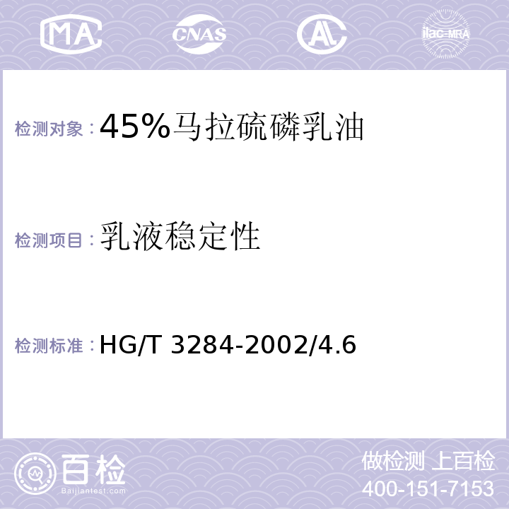 乳液稳定性 HG/T 3284-2002 45%马拉硫磷乳油/4.6