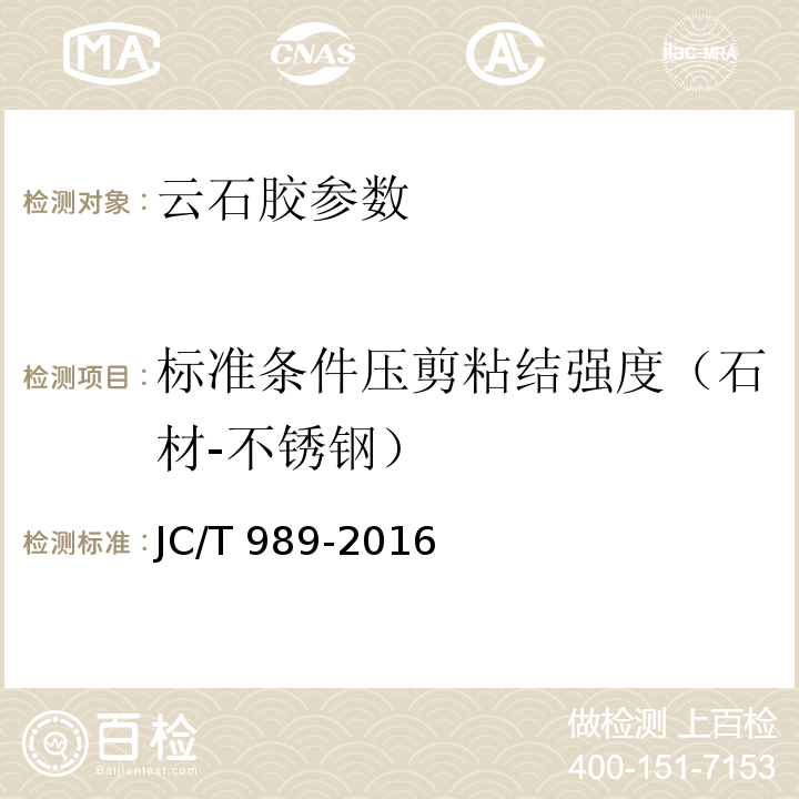 标准条件压剪粘结强度（石材-不锈钢） 非结构承载用石材胶粘剂 JC/T 989-2016