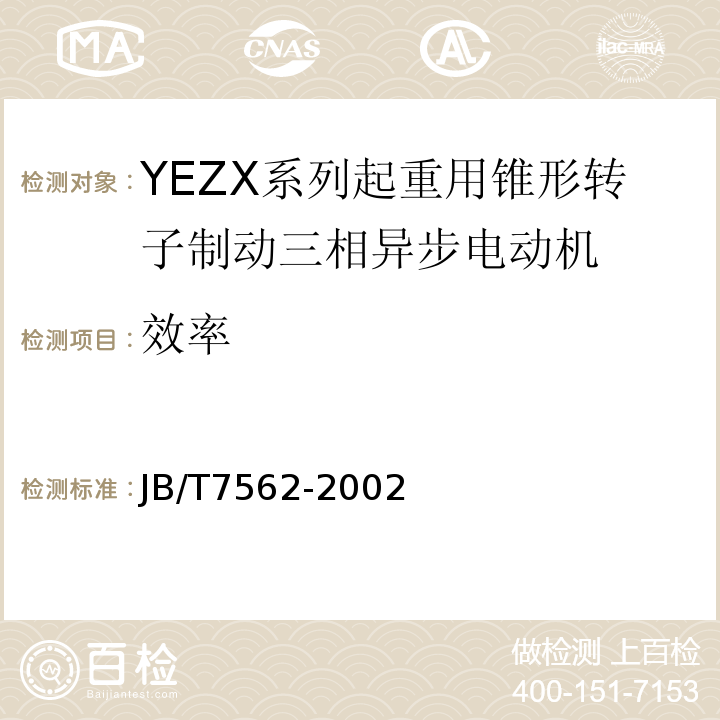 效率 YEZX系列起重用锥形转子制动三相异步电动机JB/T7562-2002