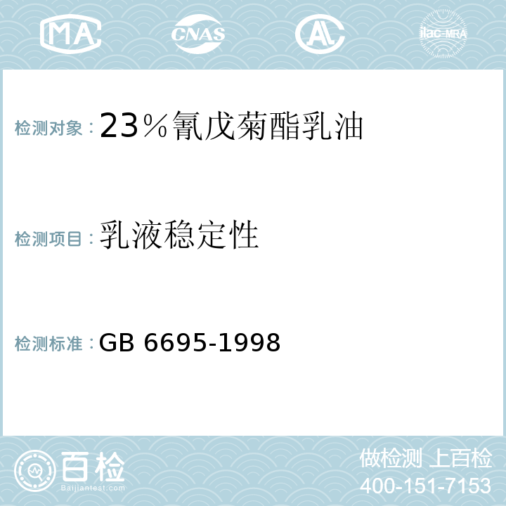 乳液稳定性 GB/T 6695-1998 【强改推】20%氰戊菊酯乳油