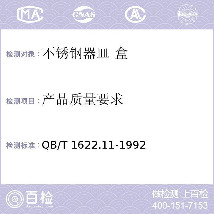 产品质量要求 QB/T 1622.11-1992 不锈钢器皿 盒