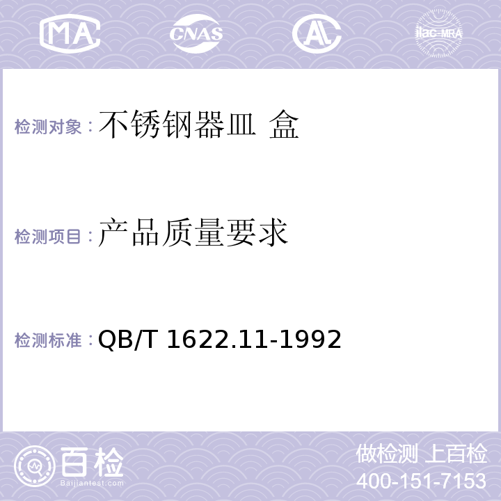 产品质量要求 不锈钢器皿 盒QB/T 1622.11-1992