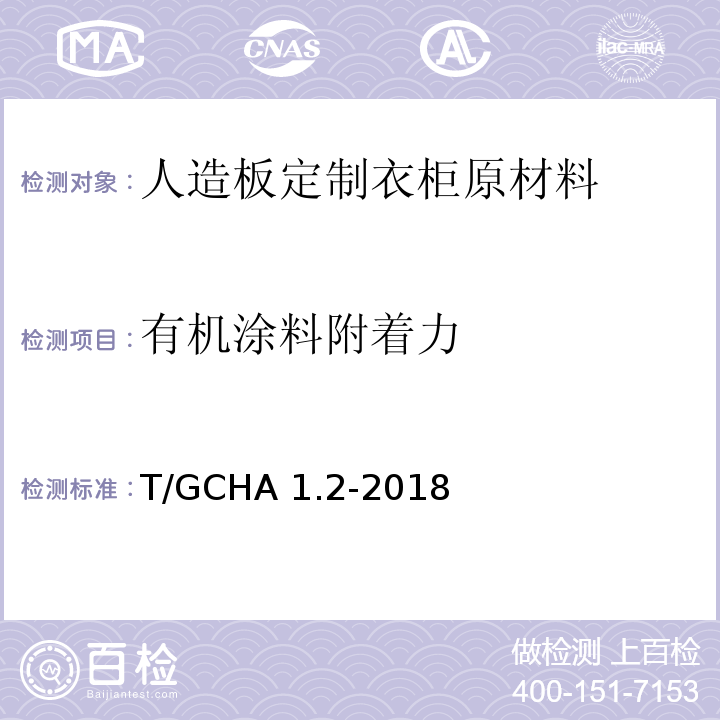 有机涂料附着力 T/GCHA 1.2-2018 定制家居产品 人造板定制衣柜 第2部分：原材料验收规范