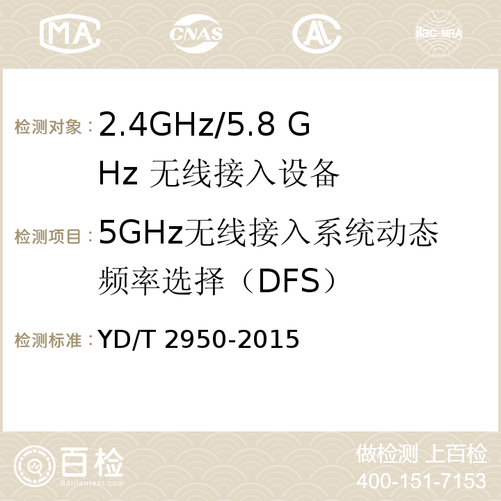 5GHz无线接入系统动态频率选择（DFS） YD/T 2950-2015 5GHz无线接入系统动态频率选择（DFS）技术要求和测试方法