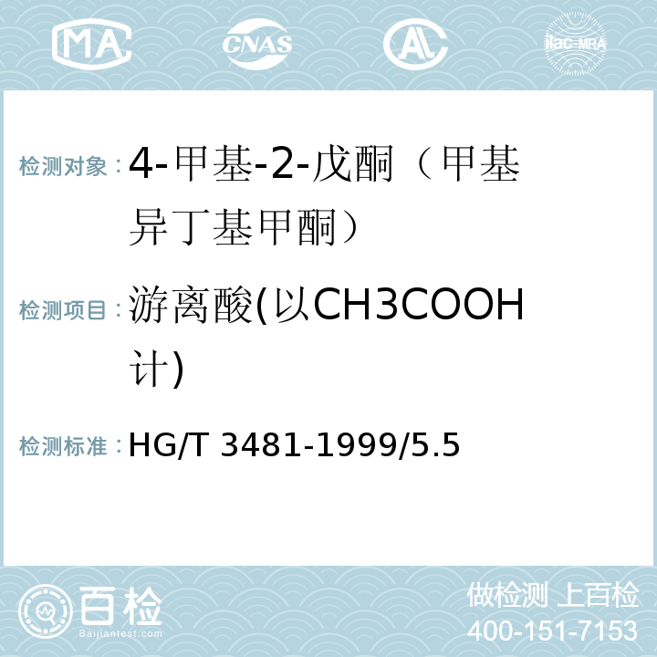 游离酸(以CH3COOH计) 化学试剂 4-甲基-2-戊酮（甲基异丁基甲酮）HG/T 3481-1999/5.5