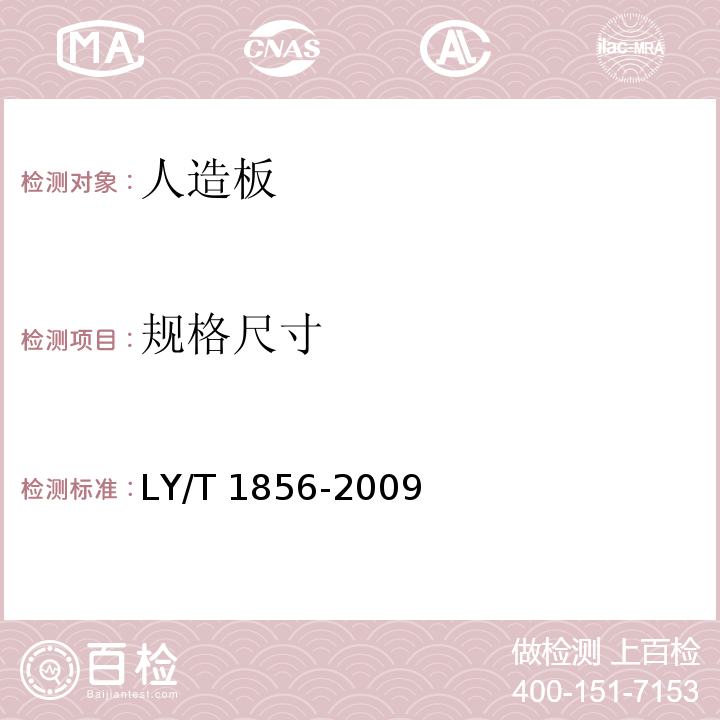 规格尺寸 LY/T 1856-2009 挤压法空心刨花板