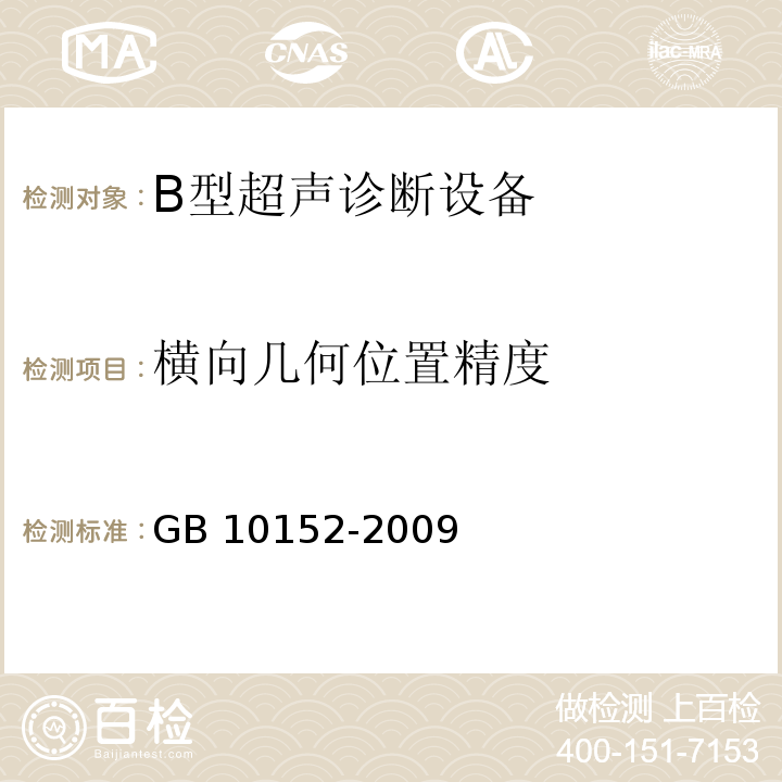 橫向幾何位置精度 B型超聲診斷設備GB 10152-2009