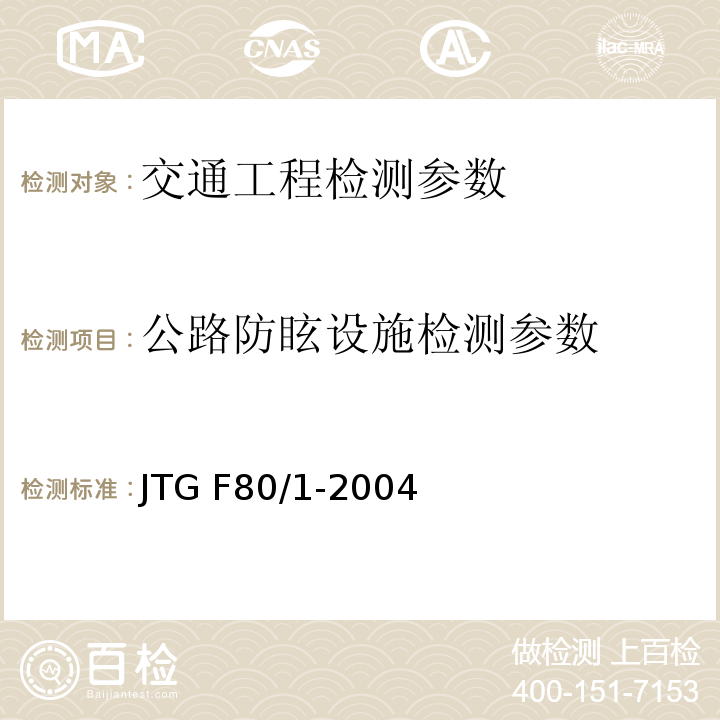 公路防眩设施检测参数 JTG F80/1-2004 公路工程质量检验评定标准 第一册 土建工程(附条文说明)(附勘误单)