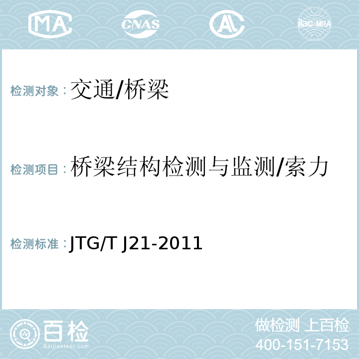 桥梁结构检测与监测/索力 JTG/T J21-2011 公路桥梁承载能力检测评定规程
