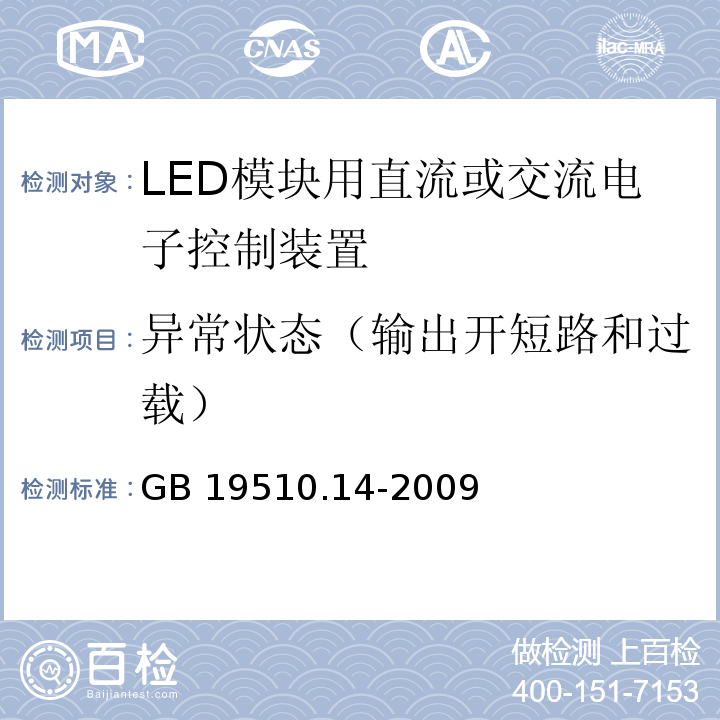 异常状态（输出开短路和过载） GB 19510.14-2009 灯的控制装置 第14部分:LED模块用直流或交流电子控制装置的特殊要求