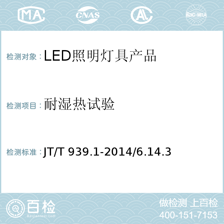耐湿热试验 JT/T 939.1-2014 公路LED照明灯具 第1部分:通则