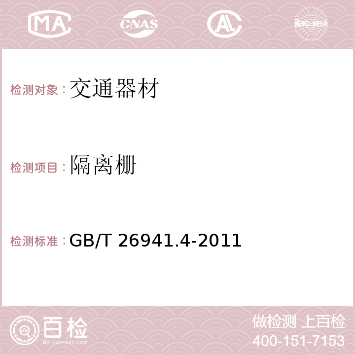 隔离栅 GB/T 26941.4-2011 隔离栅 第4部分:刺钢丝网