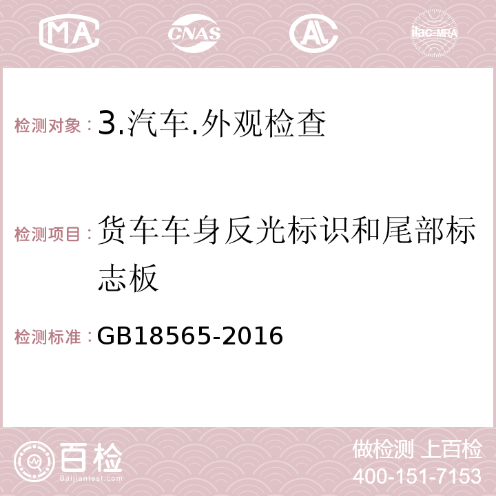 货车车身反光标识和尾部标志板 GB 18565-2016 道路运输车辆综合性能要求和检验方法