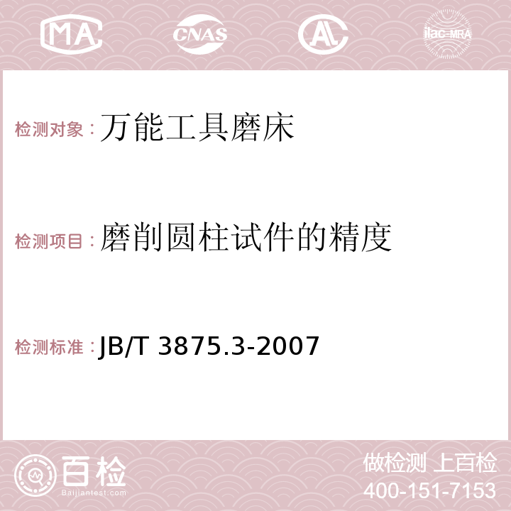 磨削圆柱试件的精
度 万能工具磨床 第 3 部分 技术条件JB/T 3875.3-2007（ 9.6）