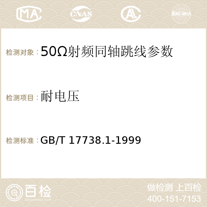 耐电压 GB/T 17738.1-1999 射频同轴电缆组件 第1部分:总规范 一般要求和试验方法