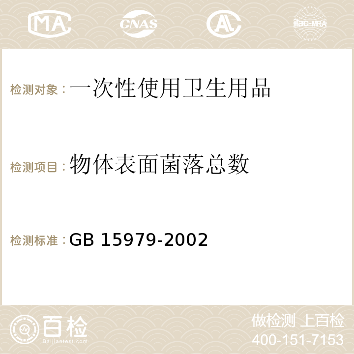 物體表面菌落總數 一次性使用衛生用品衛生標準GB 15979-2002 附錄E.2