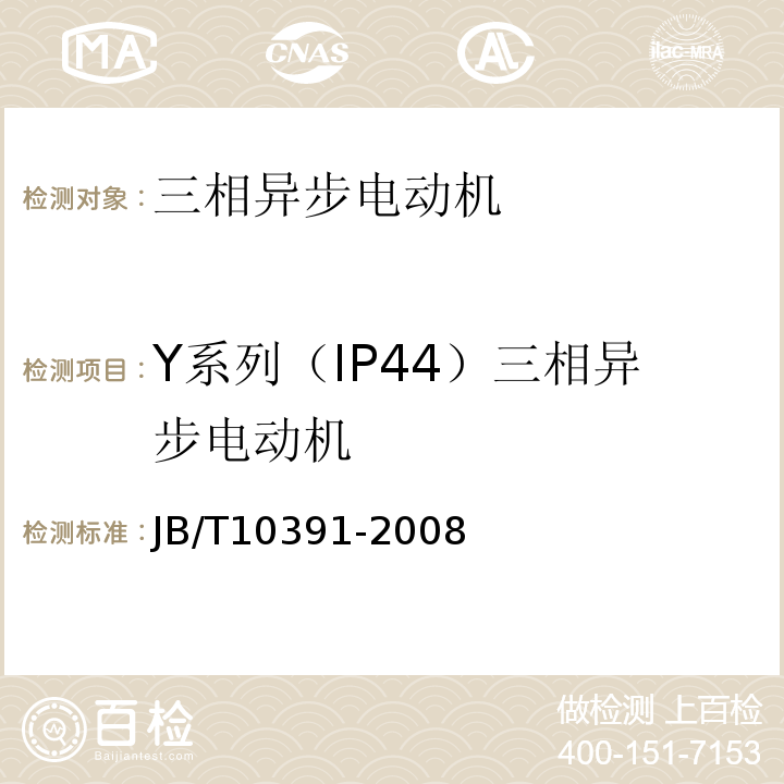 Y系列（IP44）三相异步电动机 JB/T 10391-2008 Y系列(IP44)三相异步电动机 技术条件(机座号80～355)