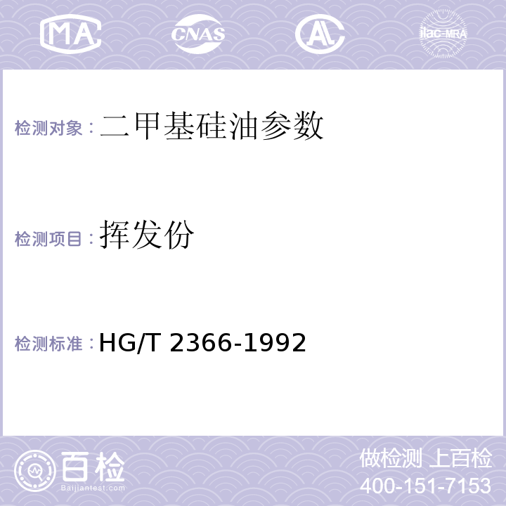 挥发份 HG/T 2366-1992 二甲基硅油