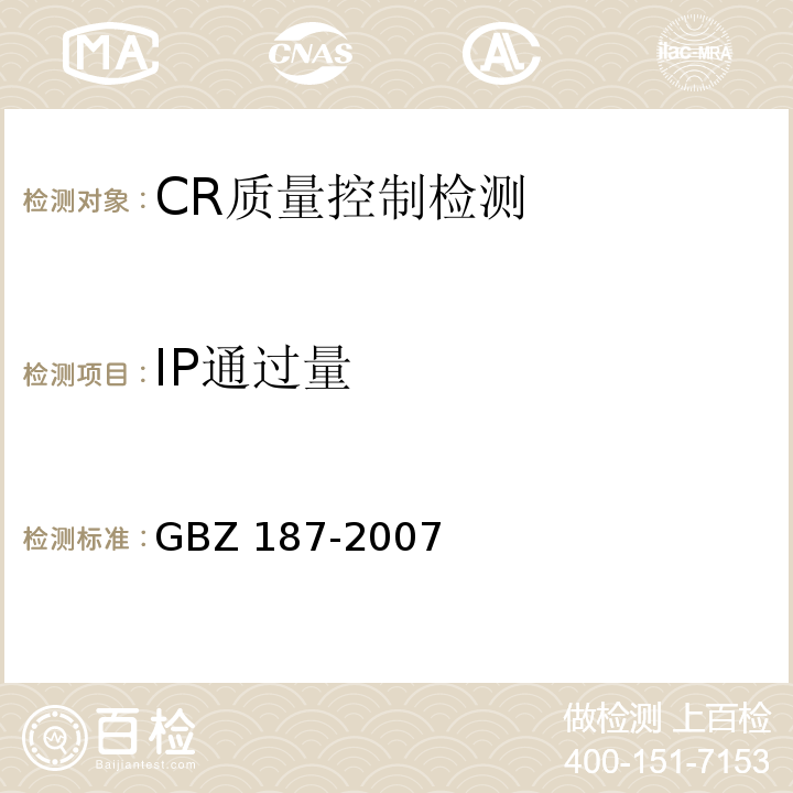 IP通过量 GBZ 187-2007 计算机X射线摄影(CR)质量控制检测规范