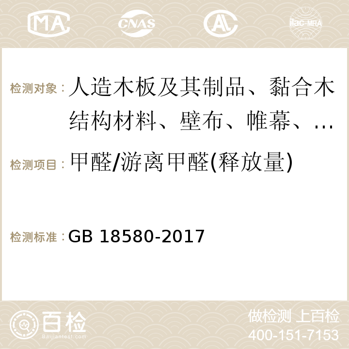 甲醛/游离甲醛(释放量) 室内装饰装修材料 人造板及其制品中甲醛释放限量 GB 18580-2017