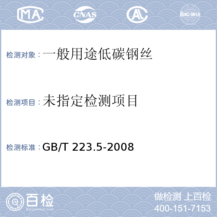 钢铁 酸溶硅和全硅含量的测定 还原型硅钼酸盐分光光度法GB/T 223.5-2008