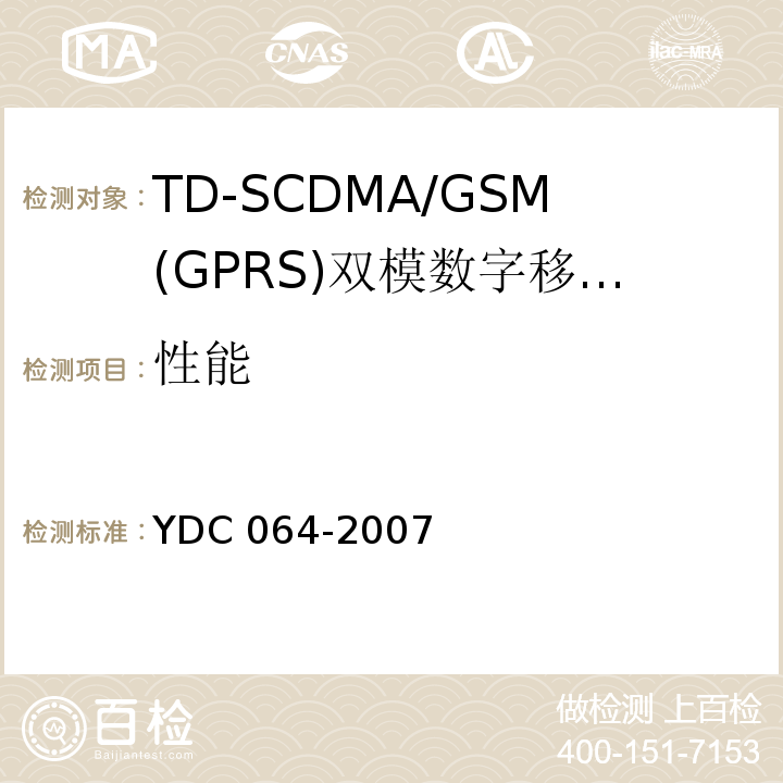 性能 TD-SCDMA/GSM(GPRS)双模双待机数字移动通信终端测试方法YDC 064-2007