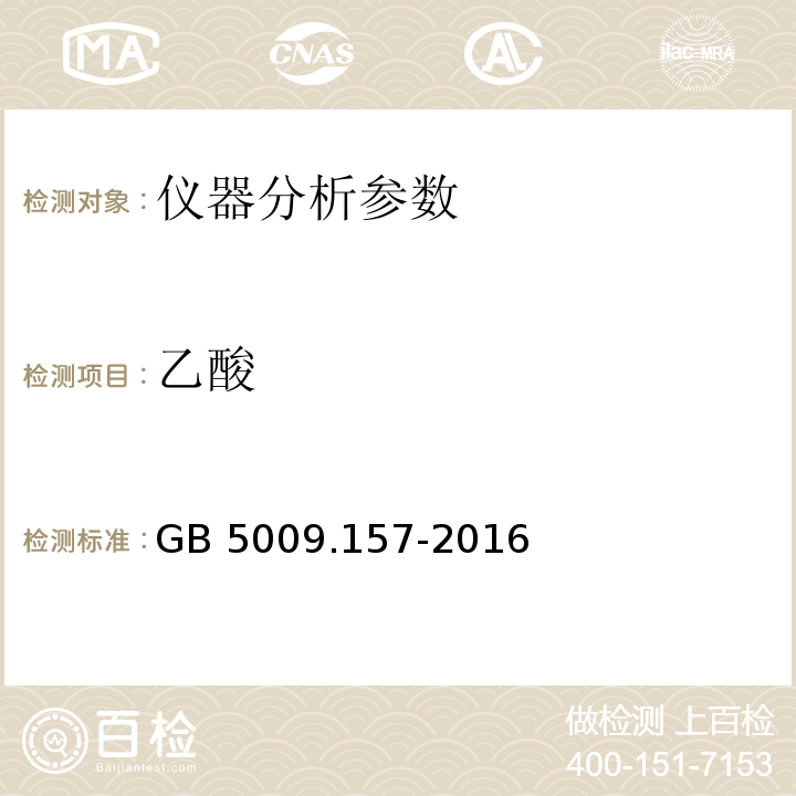 乙酸 GB 5009.157-2016 食品安全国家标准 食品中有机酸的测定(附勘误表1)