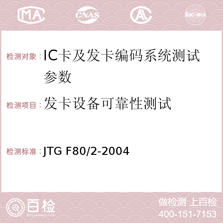 发卡设备可靠性测试 JTG F80/2-2004 公路工程质量检验评定标准 第二册 机电工程(附条文说明)