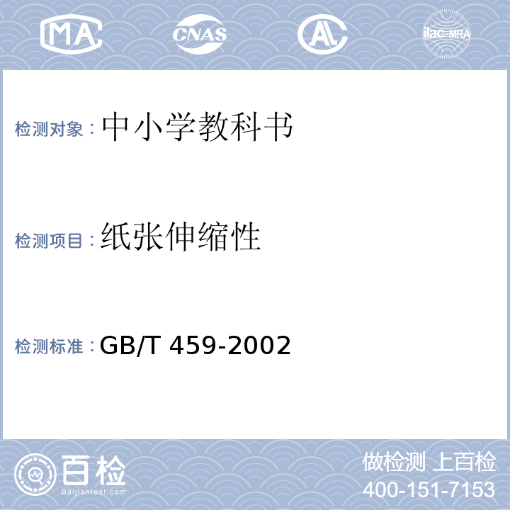 纸张伸缩性 纸和纸板伸缩性的测定GB/T 459-2002