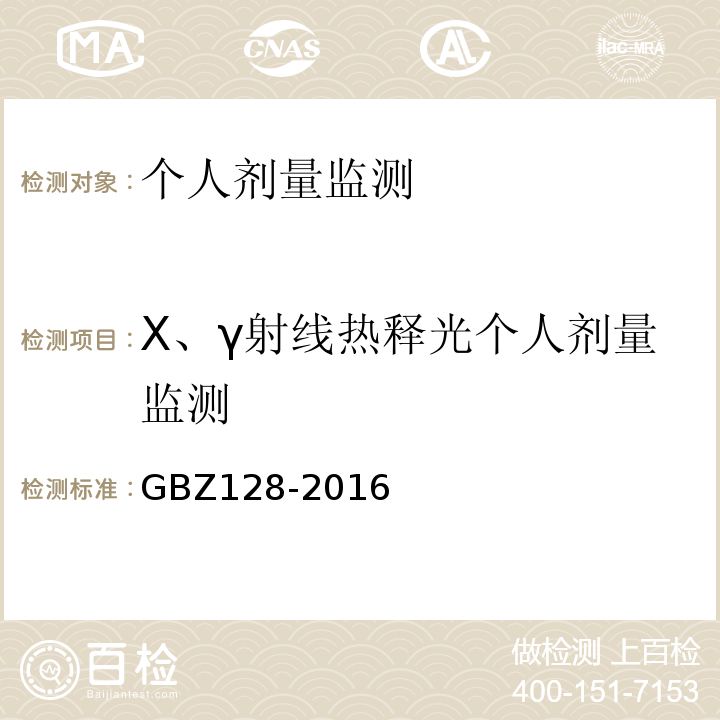 X、γ射线热释光个人剂量监测 GBZ 128-2016 职业性外照射个人监测规范