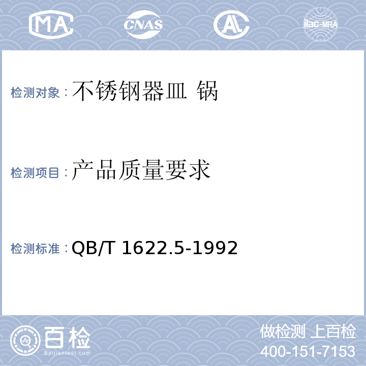 产品质量要求 不锈钢器皿 锅QB/T 1622.5-1992
