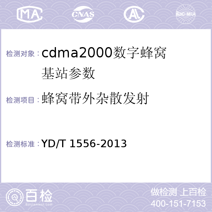 蜂窝带外杂散发射 YD/T 1556-2013 800MHz/2GHz cdma2000数字蜂窝移动通信网设备技术要求 基站子系统