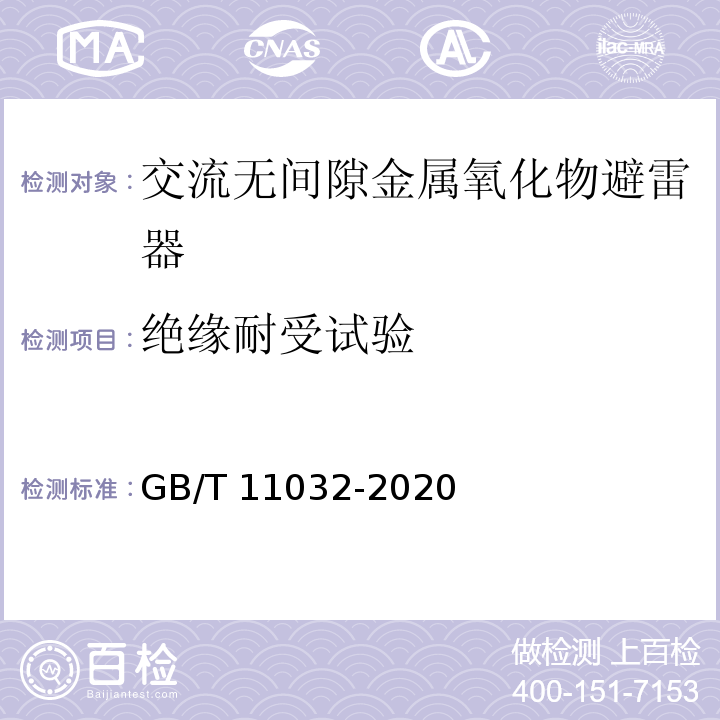 絕緣耐受試驗 交流無間隙金屬氧化物避雷器GB/T 11032-2020