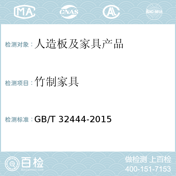 竹制家具 GB/T 32444-2015 竹制家具通用技术条件