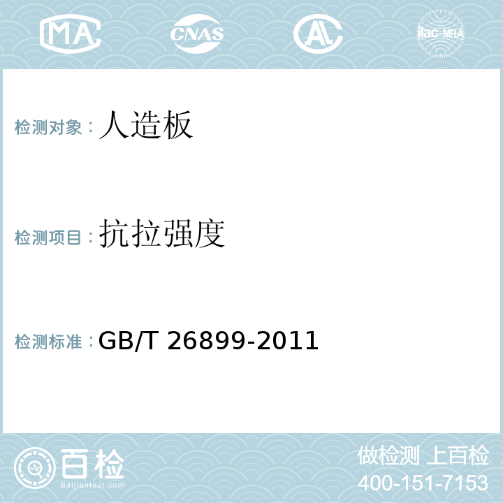 抗拉强度 GB/T 26899-2011 结构用集成材