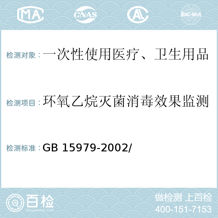 环氧乙烷灭菌消毒效果监测 一次性使用卫生用品卫生标准GB 15979-2002/附录F