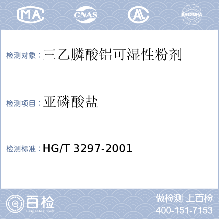 亚磷酸盐 三乙膦酸铝可湿粉剂HG/T 3297-2001