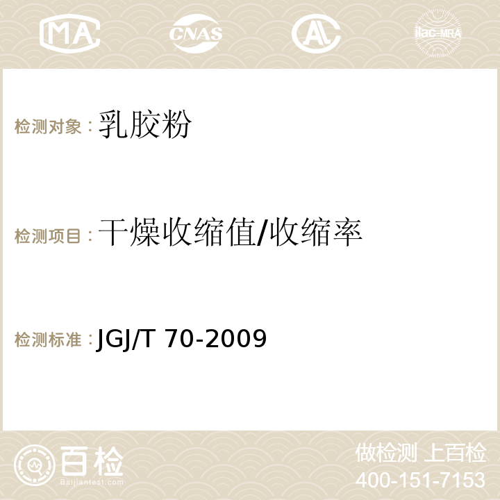 干燥收缩值/收缩率 JGJ/T 70-2009 建筑砂浆基本性能试验方法标准(附条文说明)