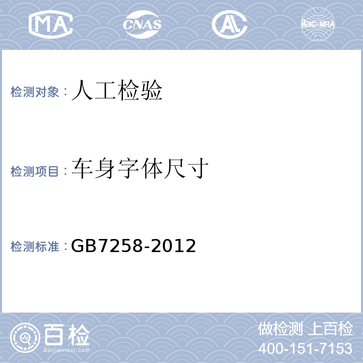 车身字体尺寸 GB 7258-2012 机动车运行安全技术条件