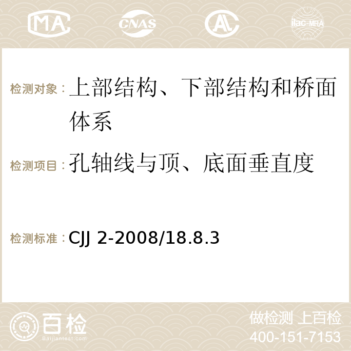 孔轴线与顶、底面垂直度 CJJ 2-2008 城市桥梁工程施工与质量验收规范(附条文说明)