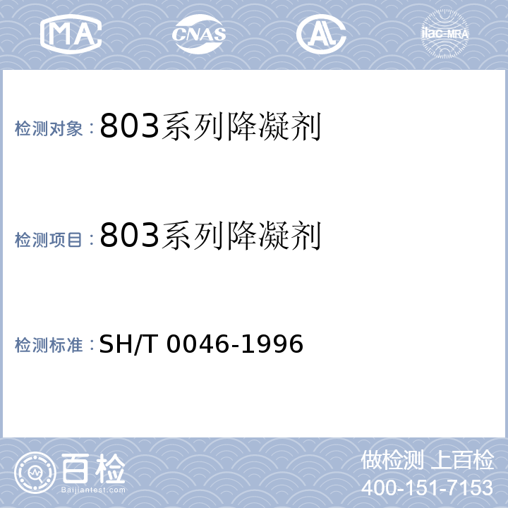 803系列降凝剂 803系列降凝剂 SH/T 0046-1996