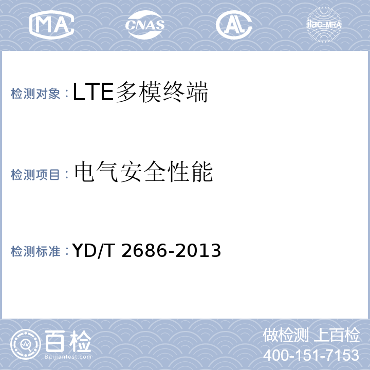 电气安全性能 YD/T 2686-2013 LTE/WCDMA/GSM(GPRS)多模单待终端设备测试方法