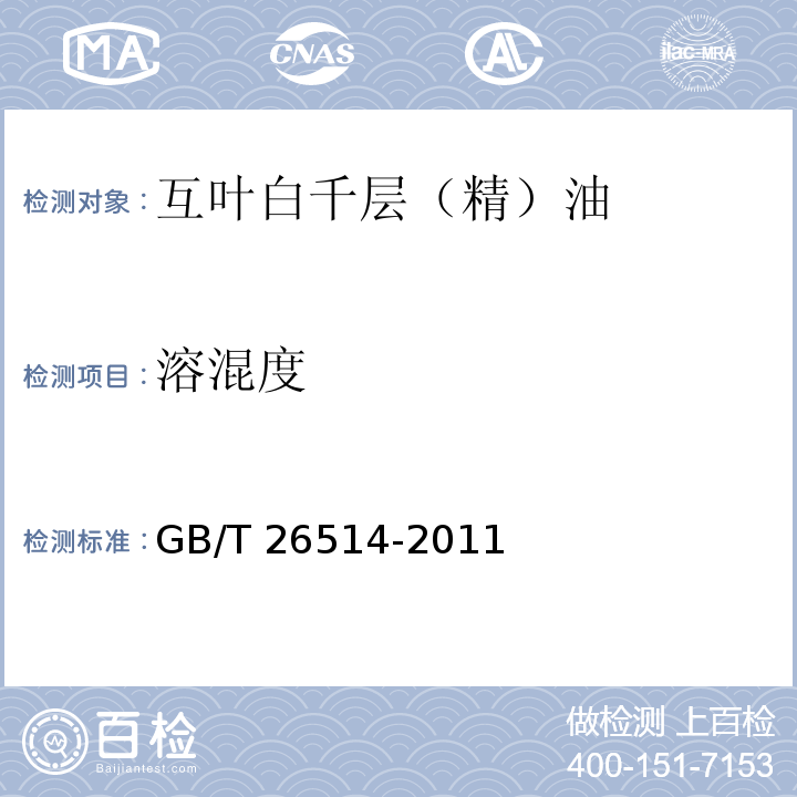 溶混度 GB/T 26514-2011 互叶白千层(精)油,松油烯-4-醇型[茶树(精)油]