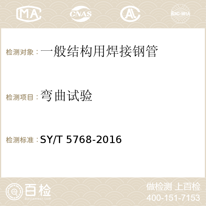 弯曲试验 SY/T 5768-2016 一般结构用焊接钢管